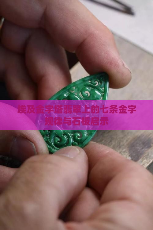 埃及金字塔翡翠上的七条金字规律与石板启示