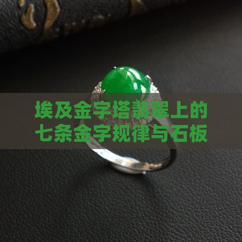 埃及金字塔翡翠上的七条金字规律与石板启示