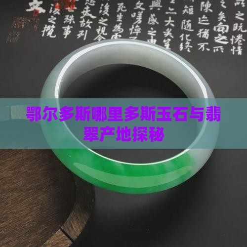 鄂尔多斯哪里多斯玉石与翡翠产地探秘