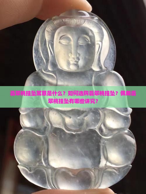 翡翠桃挂坠寓意是什么？如何选购翡翠桃挂坠？佩戴翡翠桃挂坠有哪些讲究？