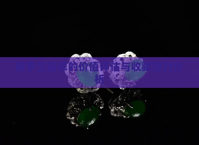 紫罗兰翡翠的价值评估与收藏潜力分析