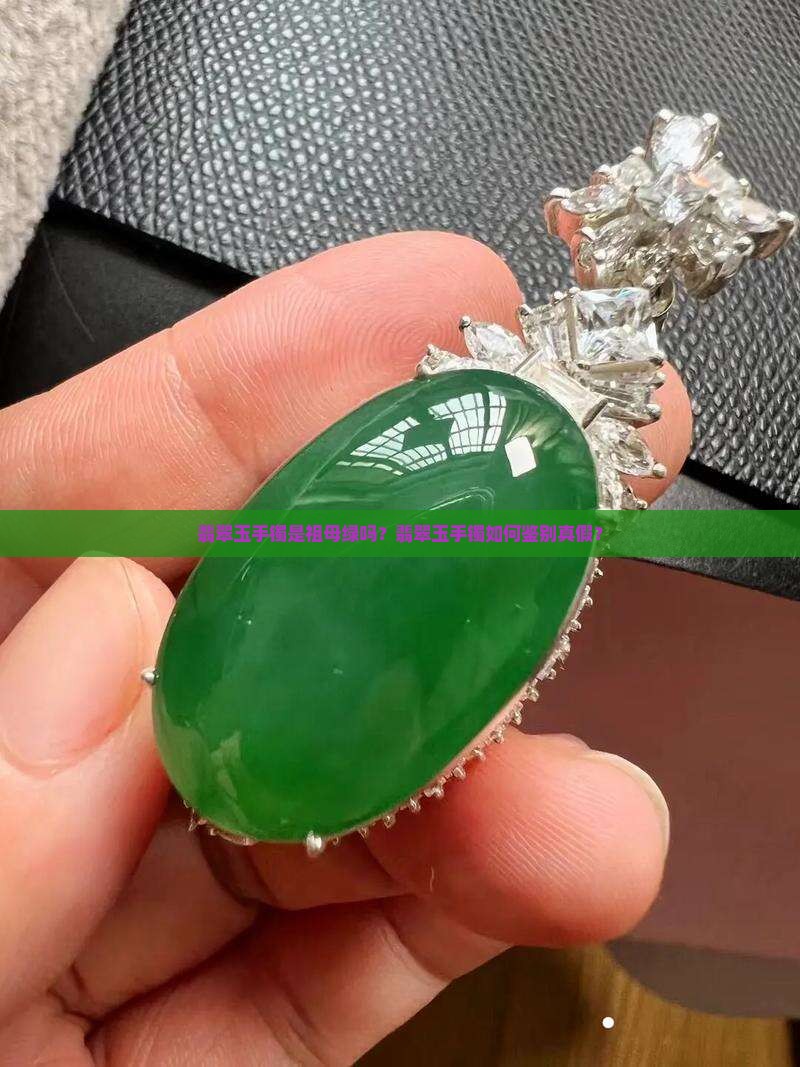 翡翠玉手镯是祖母绿吗？翡翠玉手镯如何鉴别真假？