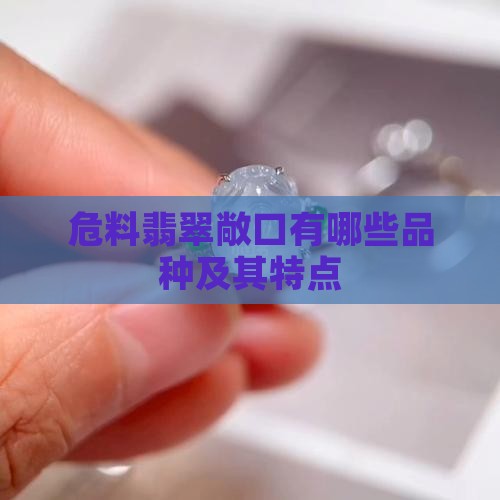 危料翡翠敞口有哪些品种及其特点
