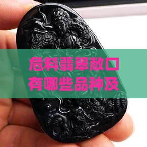 危料翡翠敞口有哪些品种及其特点