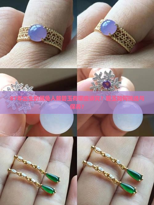 87年出生的属兔人戴碧玉有哪些讲究？碧玉如何挑选与保养？