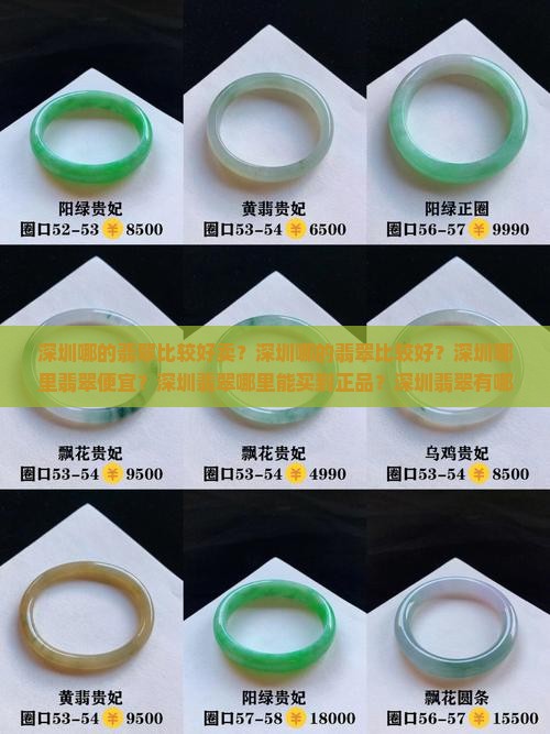 深圳哪的翡翠比较好卖？深圳哪的翡翠比较好？深圳哪里翡翠便宜？深圳翡翠哪里能买到正品？深圳翡翠有哪些？