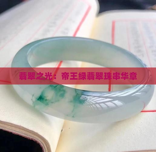 翡翠之光：帝王绿翡翠珠串华章