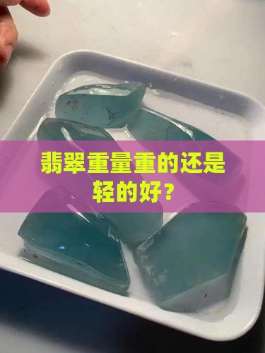 翡翠重量重的还是轻的好？