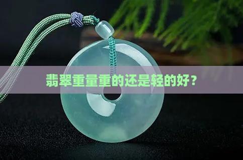 翡翠重量重的还是轻的好？
