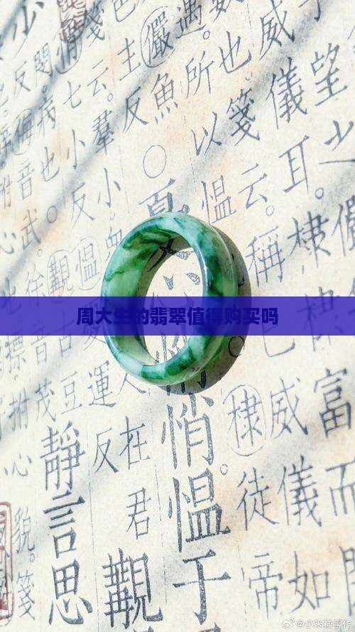 周大生的翡翠值得购买吗