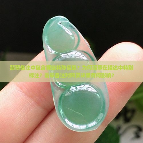翡翠备注中包含哪些特殊信息？为何翡翠在描述中特别标注？翡翠备注对购买决策有何影响？