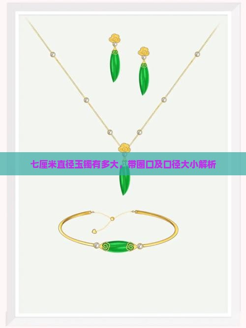 七厘米直径玉镯有多大，带圈口及口径大小解析