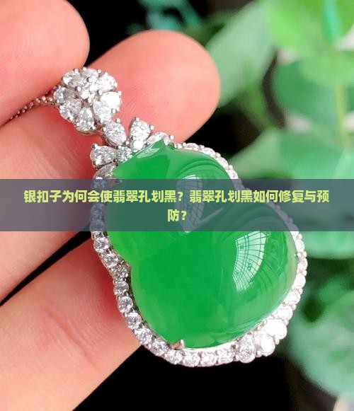 银扣子为何会使翡翠孔划黑？翡翠孔划黑如何修复与预防？