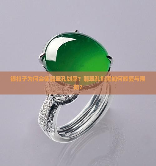 银扣子为何会使翡翠孔划黑？翡翠孔划黑如何修复与预防？