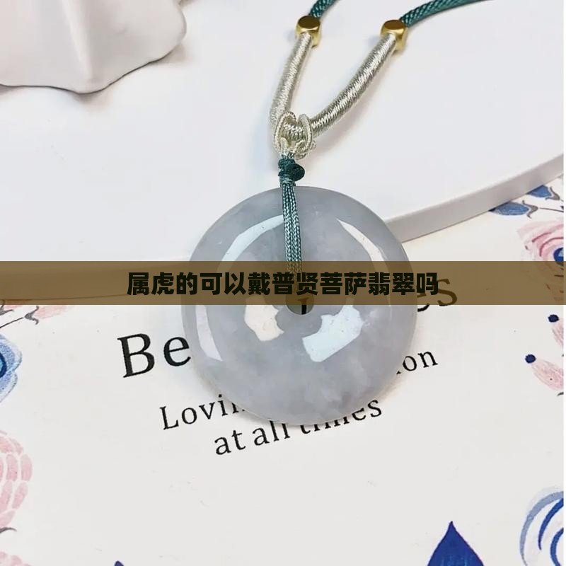 属虎的可以戴普贤菩萨翡翠吗