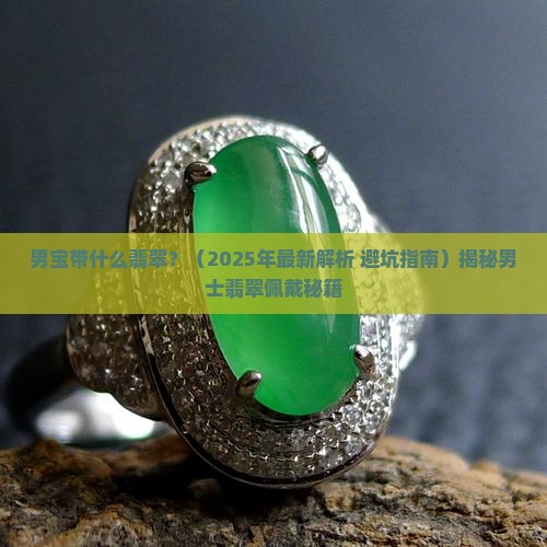 男宝带什么翡翠