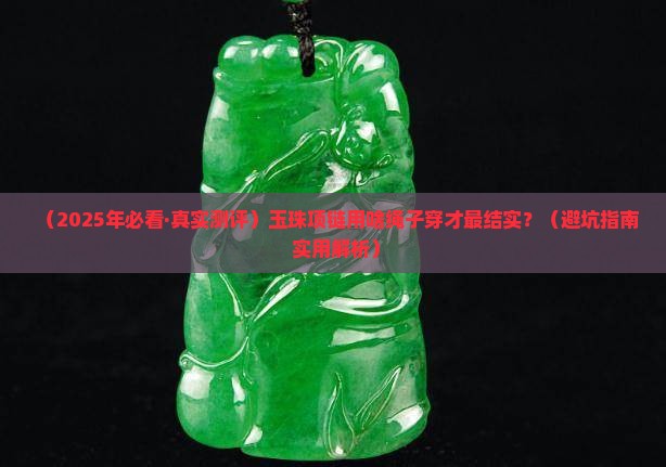 玉珠项链用什么绳穿比较结实