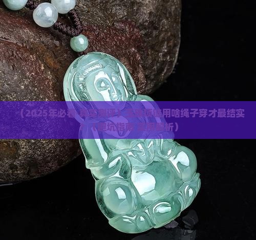 玉珠项链用什么绳穿比较结实
