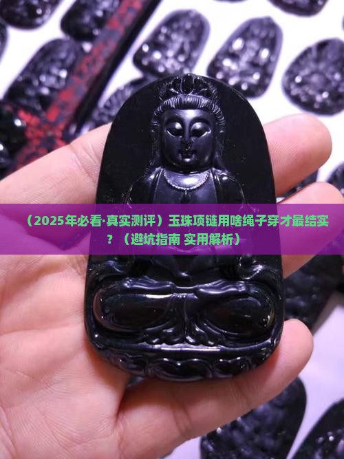 玉珠项链用什么绳穿比较结实