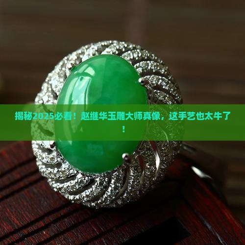 赵继华玉雕大师介绍