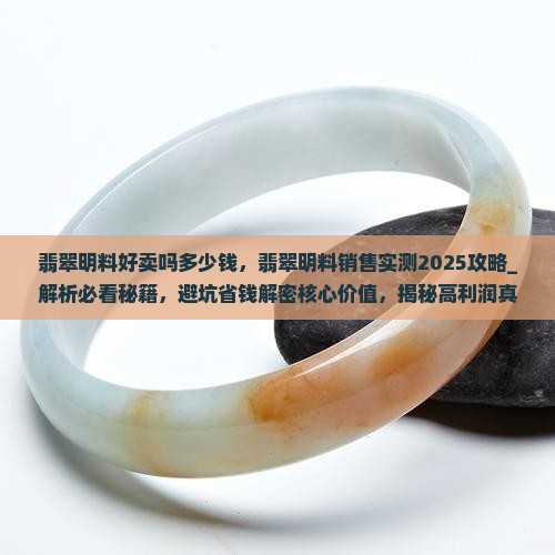翡翠明料好卖吗多少钱