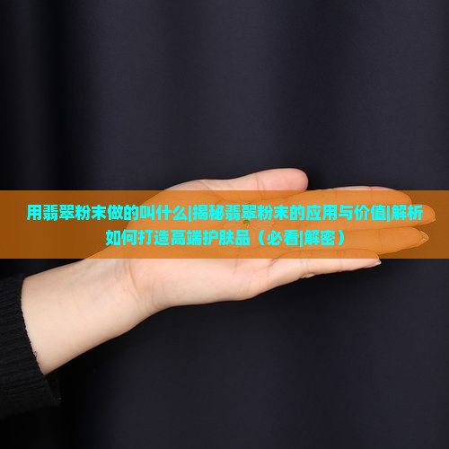 用翡翠粉末做的叫什么