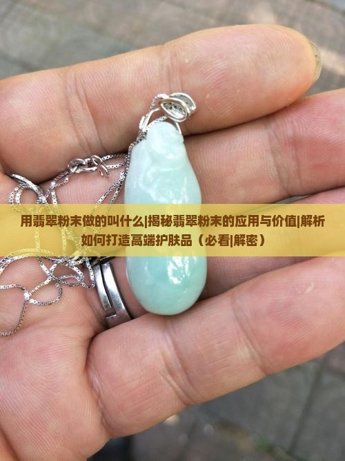 用翡翠粉末做的叫什么