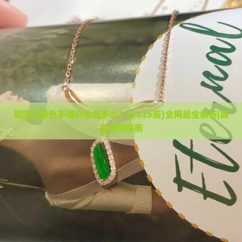 和田玉黑色手镯多少钱