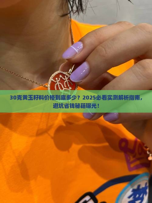 30克黄玉籽料价格