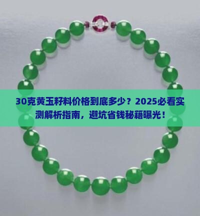 30克黄玉籽料价格