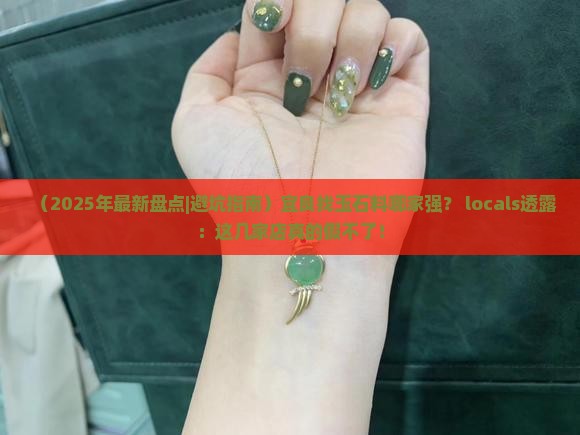 宜良哪里卖玉石料的店子最多