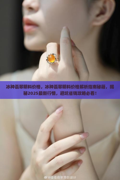 冰种翡翠明料价格