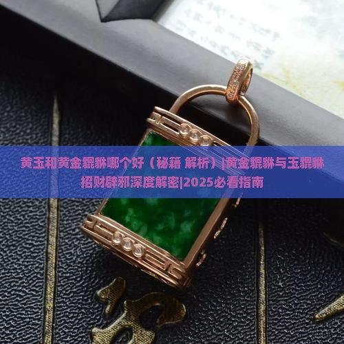 黄玉和黄金貔貅哪个好