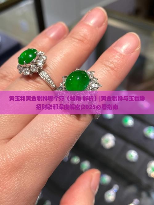 黄玉和黄金貔貅哪个好
