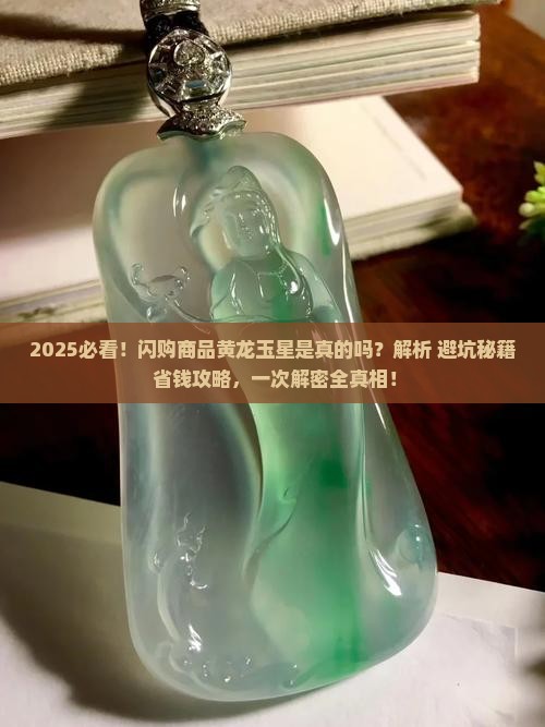 闪购商品黄龙玉星是真的吗