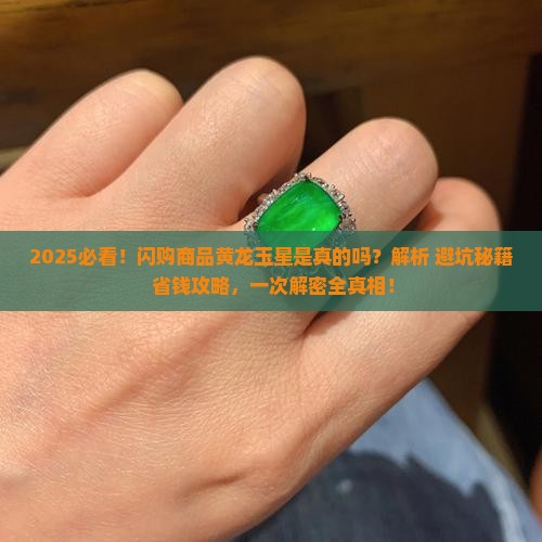 闪购商品黄龙玉星是真的吗