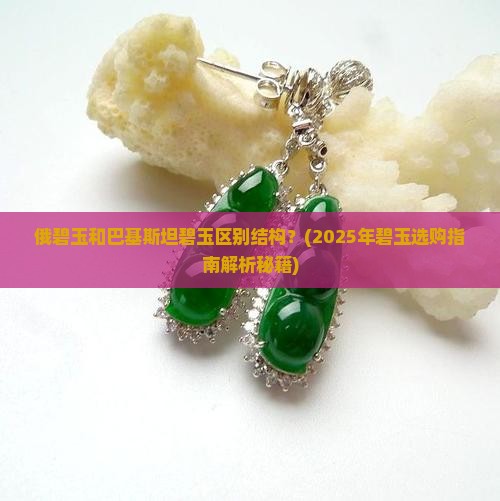 俄碧玉和巴基斯坦碧玉区别结构