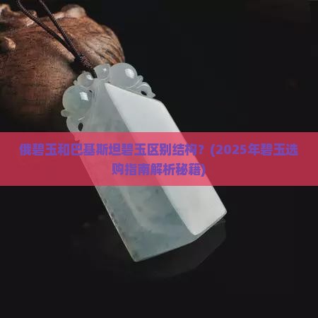 俄碧玉和巴基斯坦碧玉区别结构
