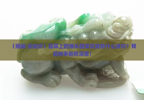 翡翠的佛头是什么意思