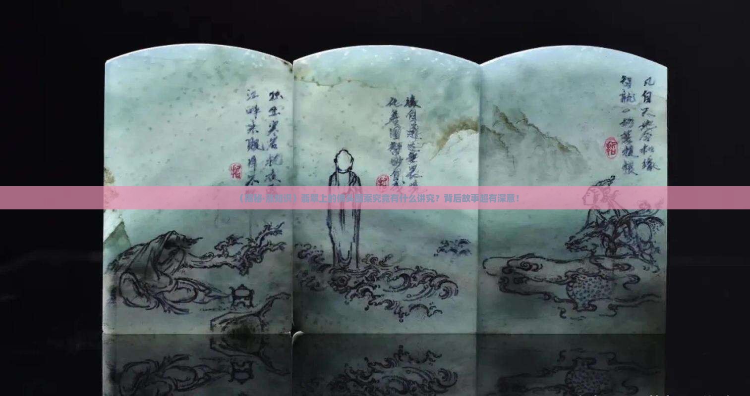 翡翠的佛头是什么意思