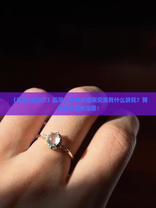 翡翠的佛头是什么意思