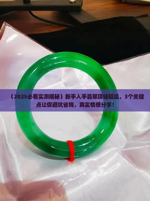翡翠项链福瓜