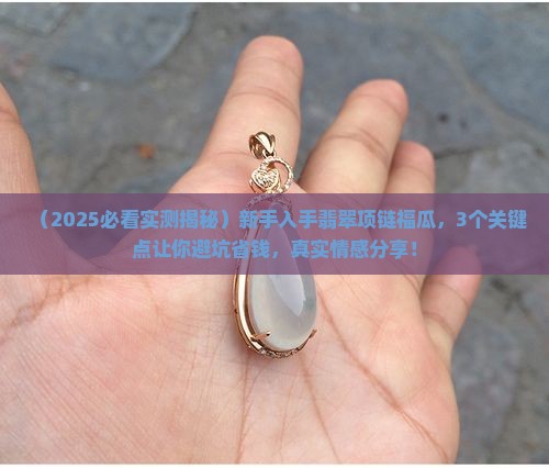 翡翠项链福瓜