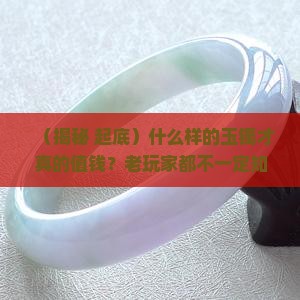 什么样的玉镯才是值钱