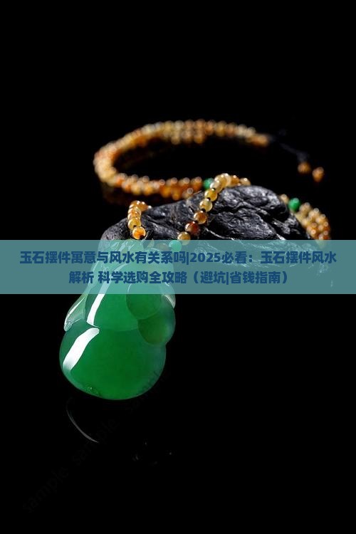 玉石摆件寓意与风水有关系吗 玉石摆件寓意与风水有关系吗