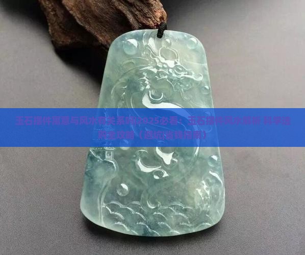 玉石摆件寓意与风水有关系吗 玉石摆件寓意与风水有关系吗
