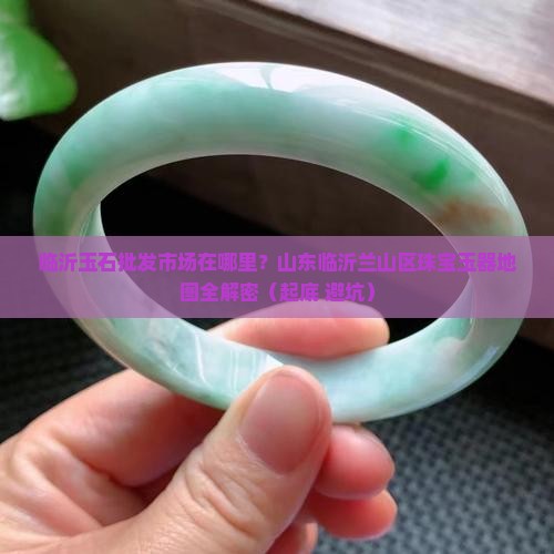 临沂玉石批发市场在哪个位置