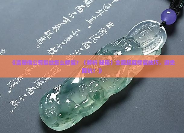 翡翠佛公有裂纹怎么修复