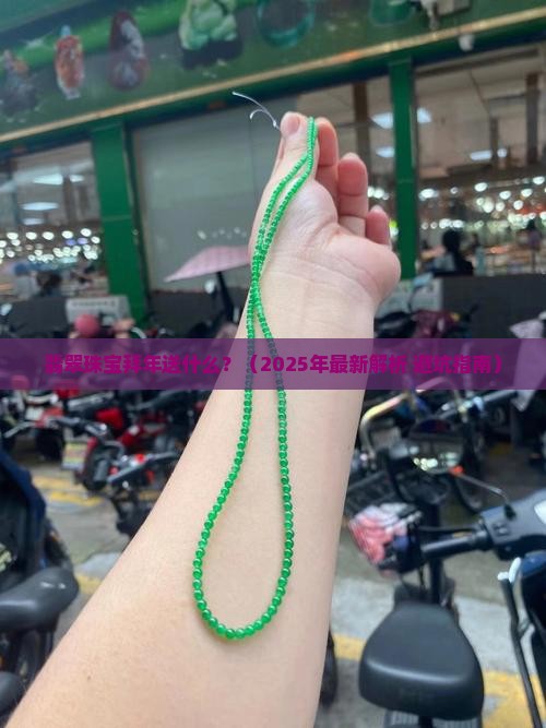 翡翠珠宝拜年送什么