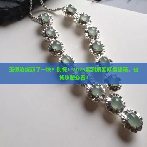 玉佩边缘磕掉了一小块怎么办